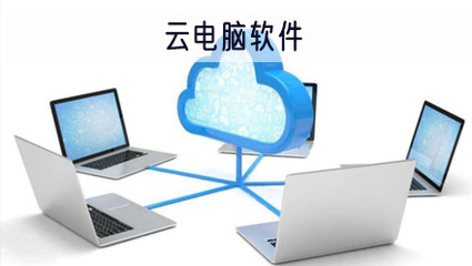 易騰云電腦永久會員版v2.2.4 功能解析與使用提醒